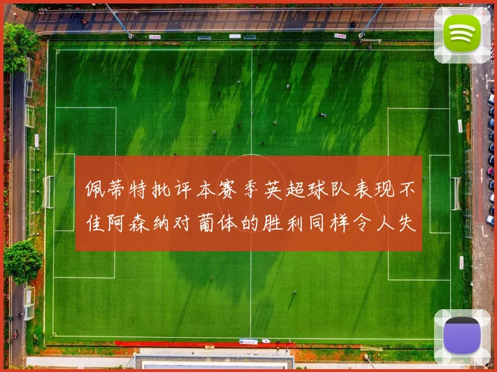 佩蒂特批评本赛季英超球队表现不佳阿森纳对葡体的胜利同样令人失望