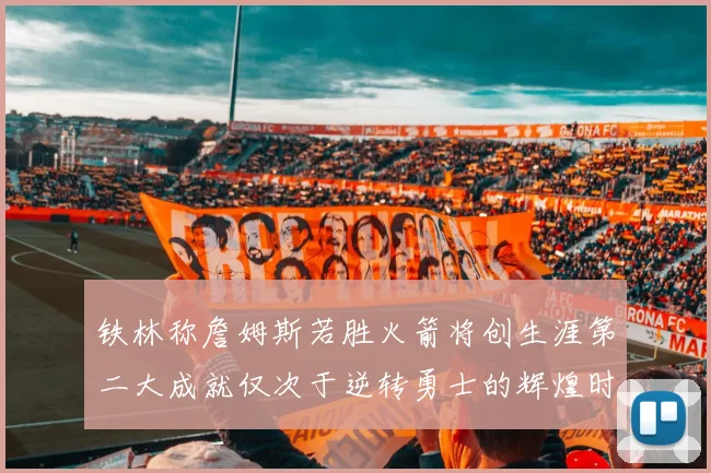 铁林称詹姆斯若胜火箭将创生涯第二大成就仅次于逆转勇士的辉煌时刻