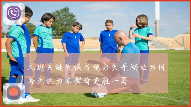 文班关键失误与绝杀失手湖记为何每天认为东契奇更胜一筹
