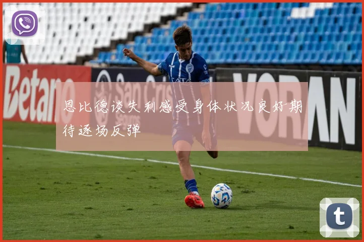 恩比德谈失利感受身体状况良好期待逐场反弹