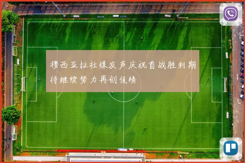 穆西亚拉社媒发声庆祝首战胜利期待继续努力再创佳绩