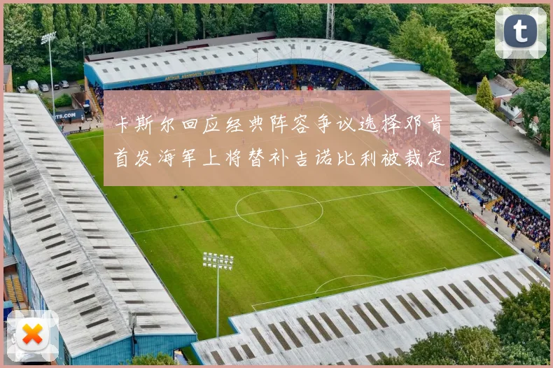 卡斯尔回应经典阵容争议选择邓肯首发海军上将替补吉诺比利被裁定论