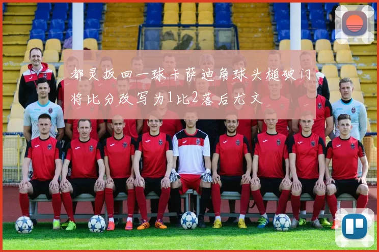 都灵扳回一球卡萨迪角球头槌破门将比分改写为1比2落后尤文