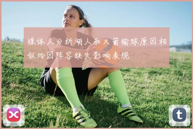 媒体人分析湖人和火箭输球原因相似均因阵容缺失影响表现